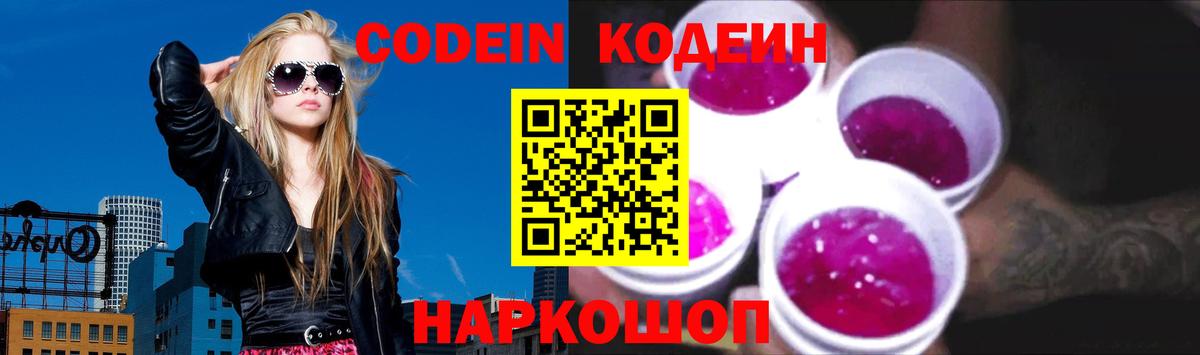Codein напиток Lean (лин)  Codein Purple Drank  Советская Гавань  Вход с VPN 